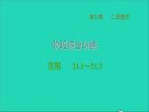 第21章 二次根式阶段综合专训范围(21.1_21.3) 华师大版九年级数学上册课件
