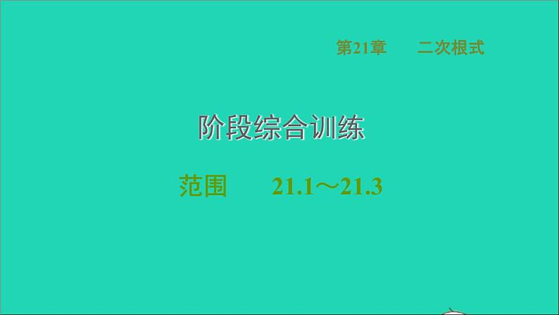 第21章 二次根式阶段综合专训范围(21.1_21.3) 华师大版九年级数学上册课件01