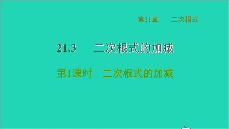 21.3 二次根式的加减1 二次根式的加减 华师大版九年级数学上册课件101