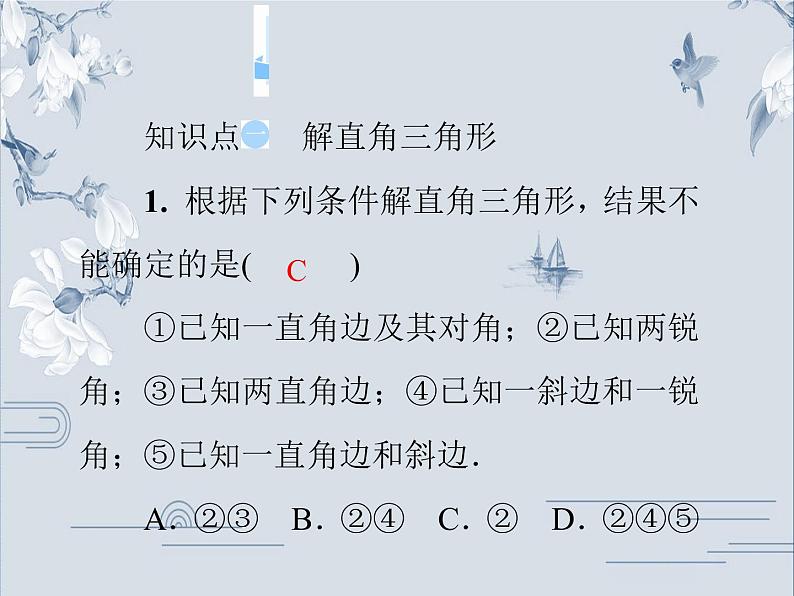 24.4 第1课时 解直角三角形及其应用 华师大版九年级数学上册习题课件第4页