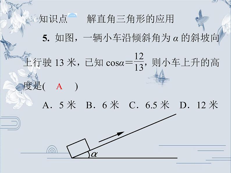 24.4 第1课时 解直角三角形及其应用 华师大版九年级数学上册习题课件第8页