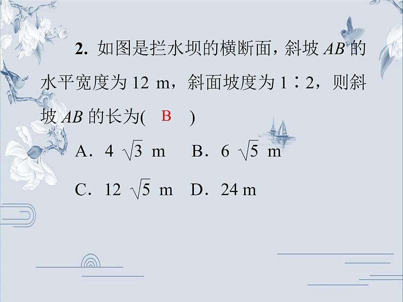 24.4 第4课时 利用坡角或坡比解直角三角形 华师大版九年级数学上册习题课件第5页