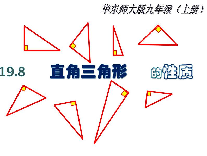 24.2 直角三角形的性质-华东师大版九年级数学上册课件(共19张PPT)第2页