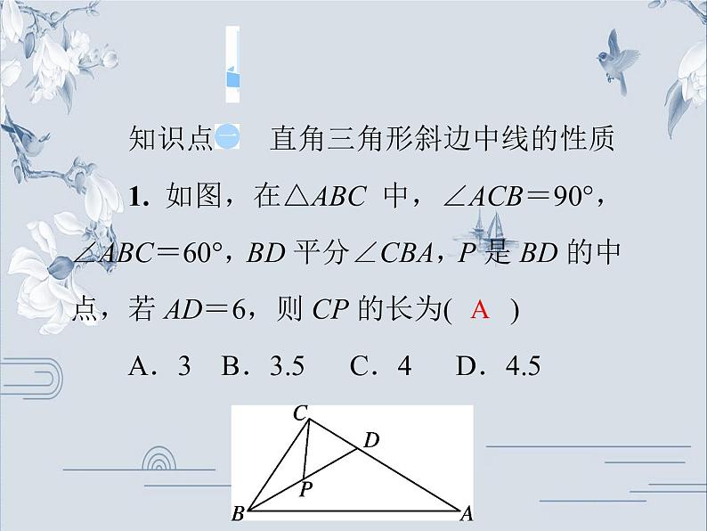 24.2 直角三角形的性质 华师大版九年级数学上册习题课件(共29张PPT)03