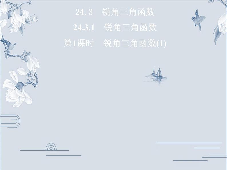 24.3.1 第1课时 锐角三角函数(1)华师大版九年级数学上册习题课件01