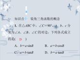 24.3.1 第1課時(shí) 銳角三角函數(shù)(1)華師大版九年級數(shù)學(xué)上冊習(xí)題課件