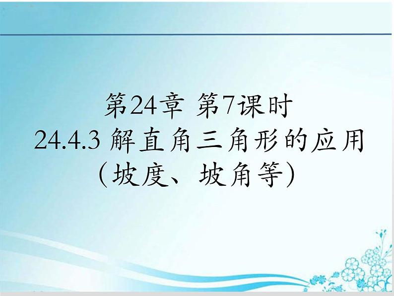 24.4.3 解直角三角形的应用(坡度、坡角等)-华东师大版九年级数学上册课件(共14张PPT)第1页