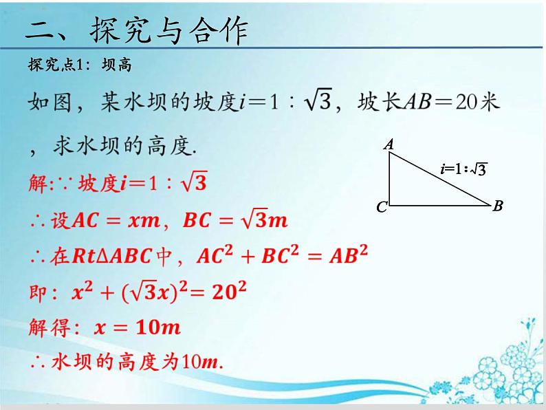 24.4.3 解直角三角形的应用(坡度、坡角等)-华东师大版九年级数学上册课件(共14张PPT)05