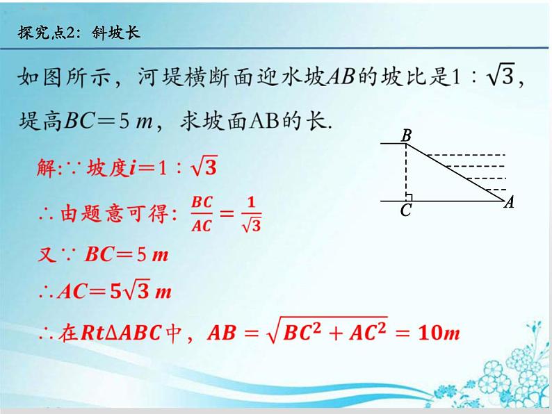 24.4.3 解直角三角形的应用(坡度、坡角等)-华东师大版九年级数学上册课件(共14张PPT)06