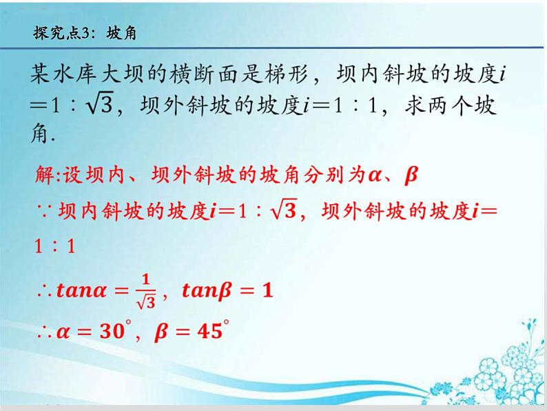 24.4.3 解直角三角形的应用(坡度、坡角等)-华东师大版九年级数学上册课件(共14张PPT)第7页