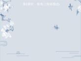 24.3.1 第2課時(shí) 銳角三角函數(shù)(2)華師大版九年級數(shù)學(xué)上冊習(xí)題課件