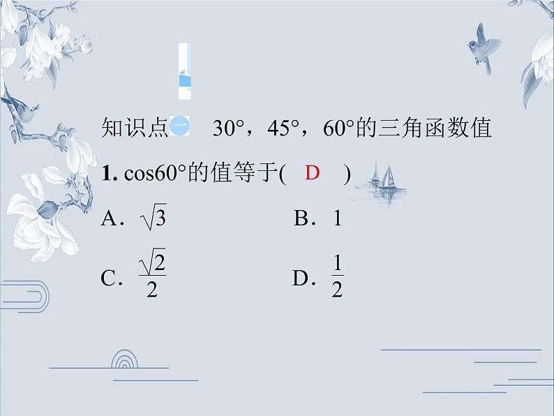 24.3.1 第2课时 锐角三角函数(2)华师大版九年级数学上册习题课件03