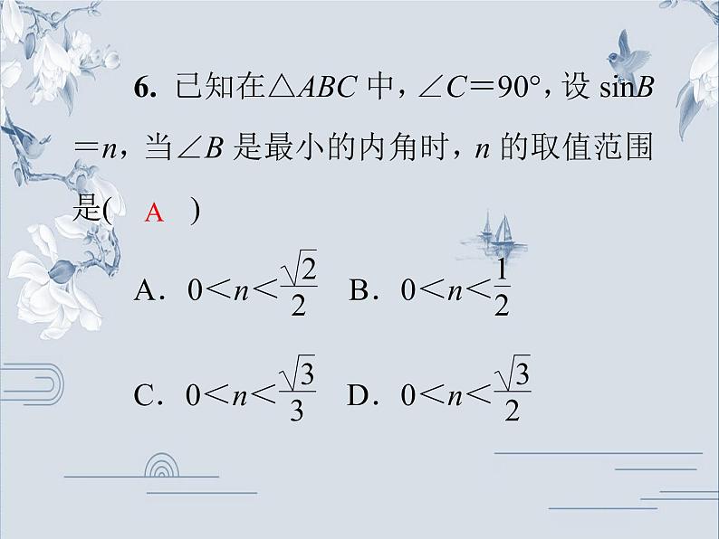 24.3.1 第2课时 锐角三角函数(2)华师大版九年级数学上册习题课件08