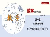1.3.2 线段的垂直平分线（2）（课件）-2021-2022学年八年级数学下册同步精品课堂（北师大版）