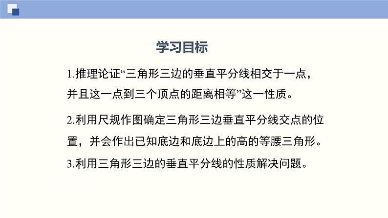 1.3.2 线段的垂直平分线（2）（课件）-2021-2022学年八年级数学下册同步精品课堂（北师大版）02