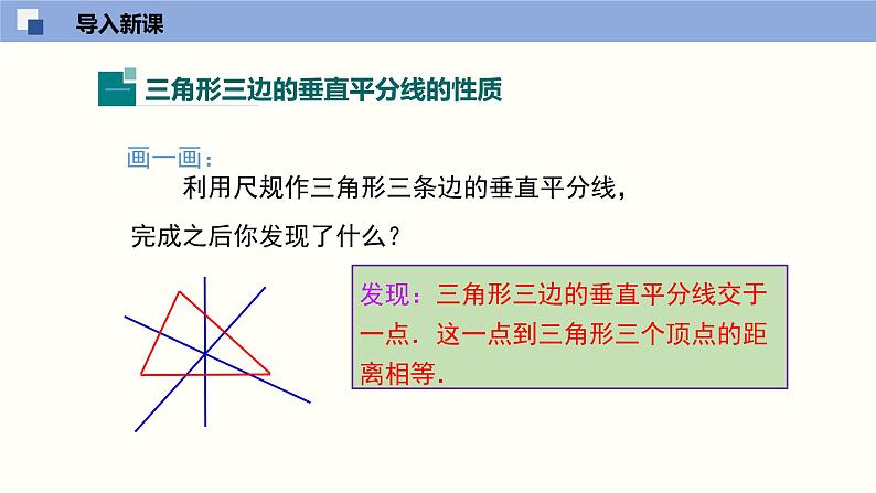 1.3.2 线段的垂直平分线（2）（课件）-2021-2022学年八年级数学下册同步精品课堂（北师大版）04