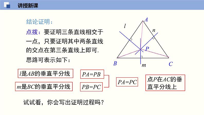 1.3.2 线段的垂直平分线（2）（课件）-2021-2022学年八年级数学下册同步精品课堂（北师大版）06