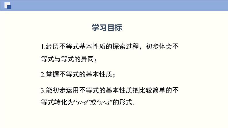 2.2 不等式的基本性质（课件）-2021-2022学年八年级数学下册同步精品课堂（北师大版）第2页