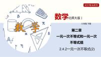 初中数学北师大版八年级下册4 一元一次不等式示范课ppt课件