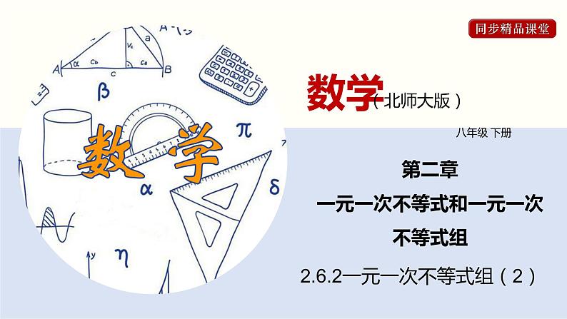 2.6.2 一元一次不等式组（2）（课件）-2021-2022学年八年级数学下册同步精品课堂（北师大版）01