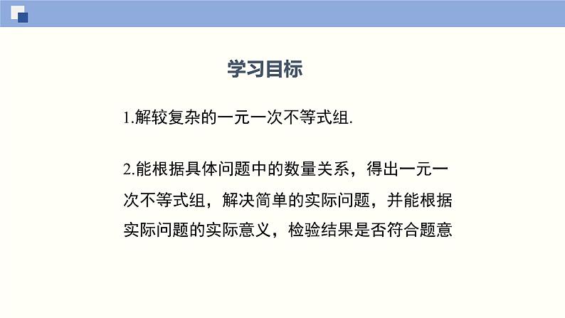 2.6.2 一元一次不等式组（2）（课件）-2021-2022学年八年级数学下册同步精品课堂（北师大版）02