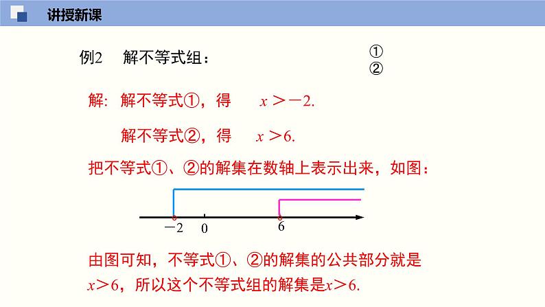 2.6.2 一元一次不等式组（2）（课件）-2021-2022学年八年级数学下册同步精品课堂（北师大版）06