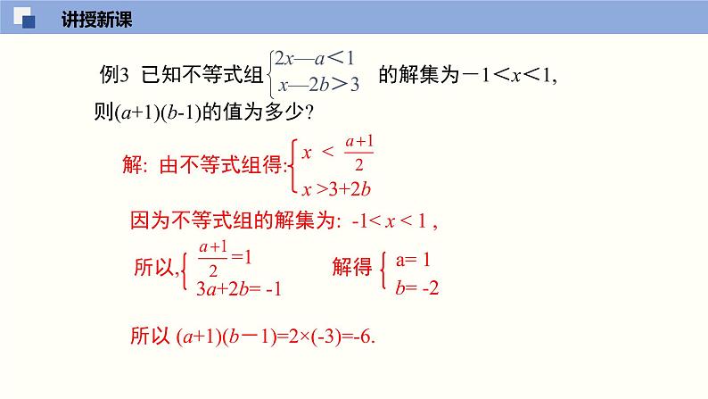 2.6.2 一元一次不等式组（2）（课件）-2021-2022学年八年级数学下册同步精品课堂（北师大版）07