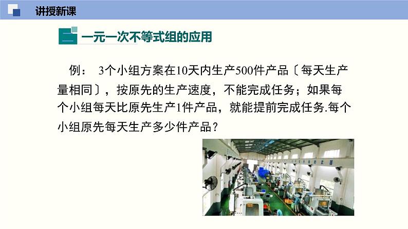 2.6.2 一元一次不等式组（2）（课件）-2021-2022学年八年级数学下册同步精品课堂（北师大版）08