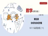 5.1.1 认识分式（1）（课件）-2021-2022学年八年级数学下册同步精品课堂（北师大版）