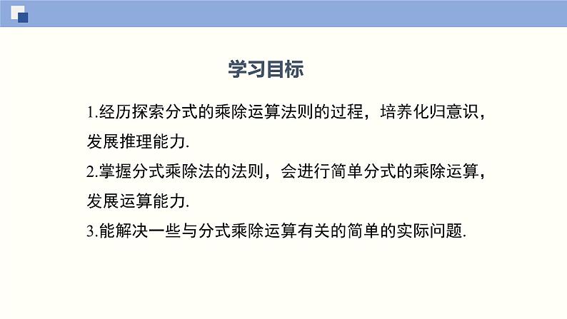 5.2 分式的乘除法（课件）-2021-2022学年八年级数学下册同步精品课堂（北师大版）02