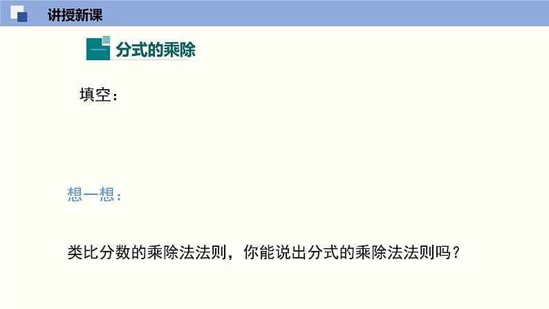 5.2 分式的乘除法（课件）-2021-2022学年八年级数学下册同步精品课堂（北师大版）04