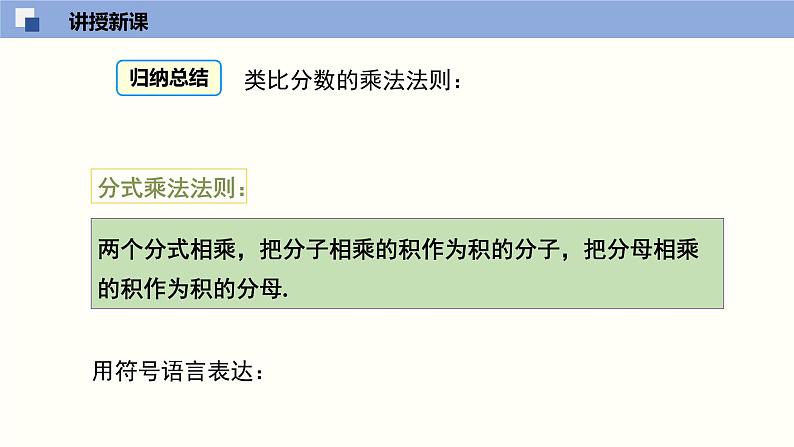 5.2 分式的乘除法（课件）-2021-2022学年八年级数学下册同步精品课堂（北师大版）05