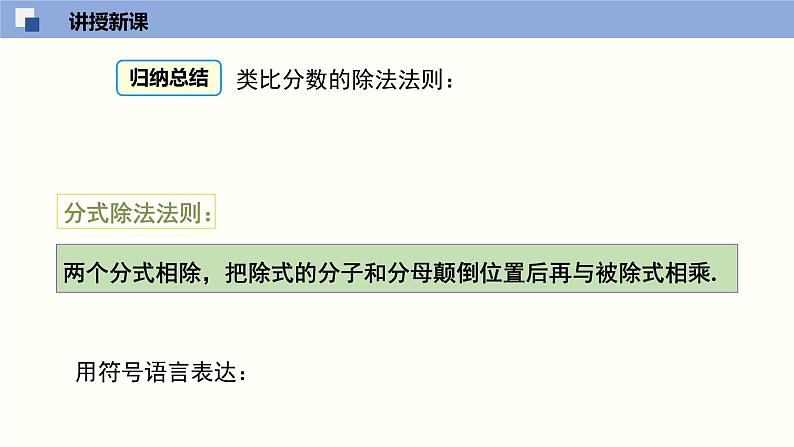 5.2 分式的乘除法（课件）-2021-2022学年八年级数学下册同步精品课堂（北师大版）06