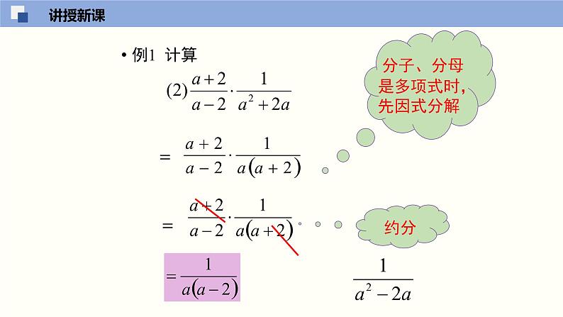 5.2 分式的乘除法（课件）-2021-2022学年八年级数学下册同步精品课堂（北师大版）08