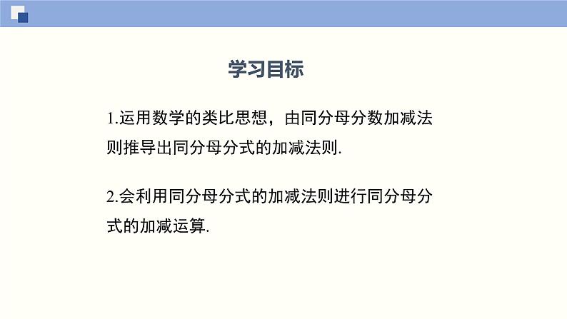 5.3.1 分式的加减法（1）（课件）-2021-2022学年八年级数学下册同步精品课堂（北师大版）02