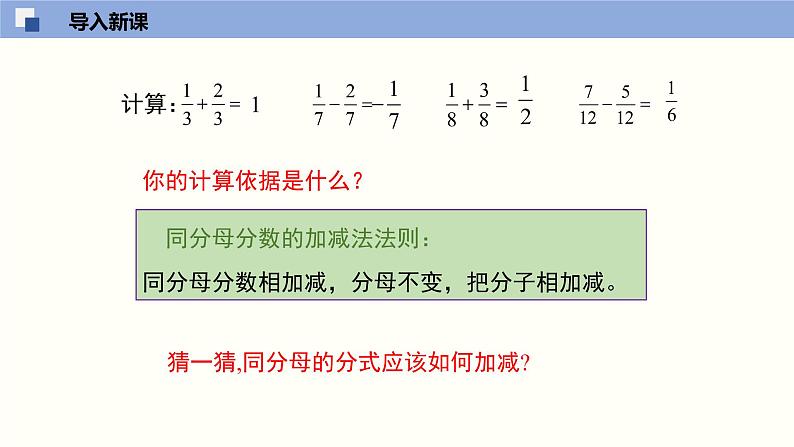 5.3.1 分式的加减法（1）（课件）-2021-2022学年八年级数学下册同步精品课堂（北师大版）04