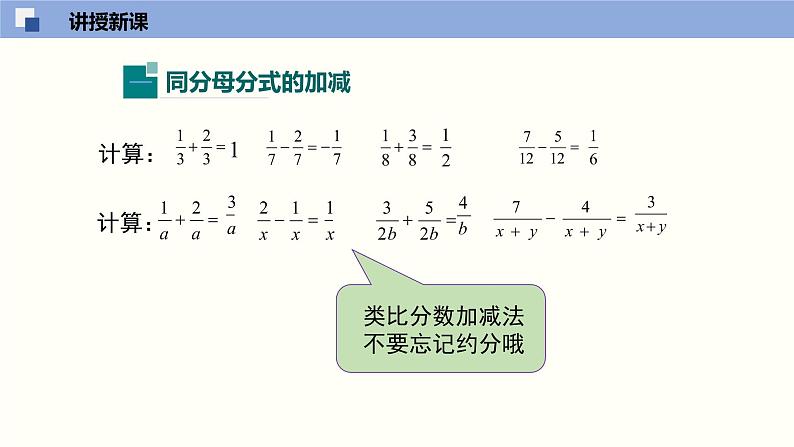 5.3.1 分式的加减法（1）（课件）-2021-2022学年八年级数学下册同步精品课堂（北师大版）05