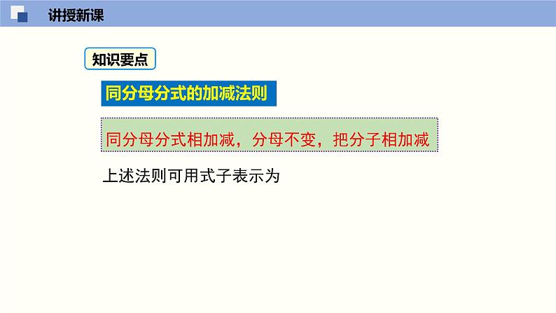 5.3.1 分式的加减法（1）（课件）-2021-2022学年八年级数学下册同步精品课堂（北师大版）06