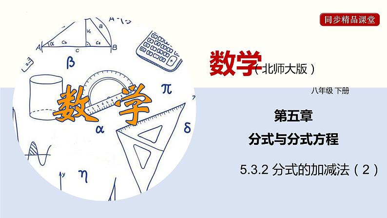 5.3.2 分式的加减法（2）（课件）-2021-2022学年八年级数学下册同步精品课堂（北师大版）第1页