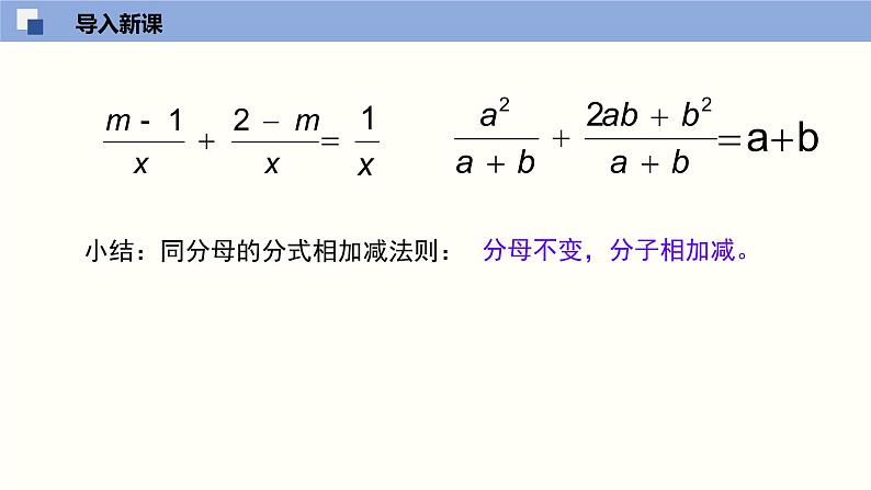 5.3.2 分式的加减法（2）（课件）-2021-2022学年八年级数学下册同步精品课堂（北师大版）第3页