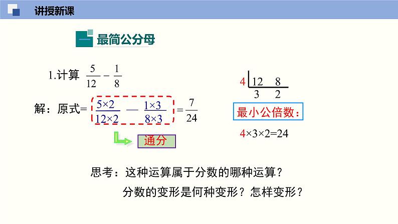 5.3.2 分式的加减法（2）（课件）-2021-2022学年八年级数学下册同步精品课堂（北师大版）第4页