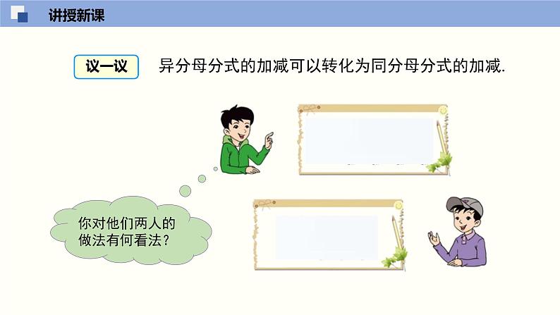 5.3.2 分式的加减法（2）（课件）-2021-2022学年八年级数学下册同步精品课堂（北师大版）第6页