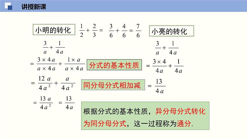 5.3.2 分式的加减法（2）（课件）-2021-2022学年八年级数学下册同步精品课堂（北师大版）第7页