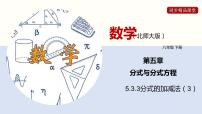 初中数学北师大版八年级下册3 分式的加减法教案配套ppt课件