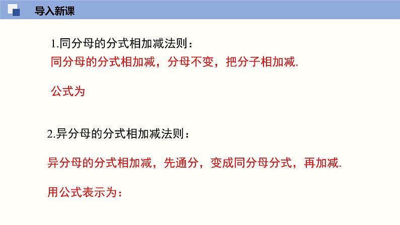 5.3.3 分式的加减法（3）（课件）-2021-2022学年八年级数学下册同步精品课堂（北师大版）03