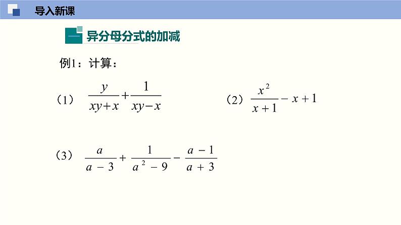 5.3.3 分式的加减法（3）（课件）-2021-2022学年八年级数学下册同步精品课堂（北师大版）04