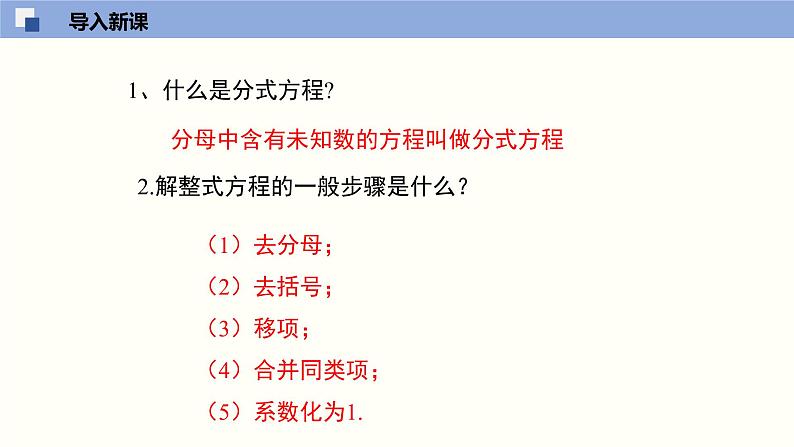 5.4.2 分式方程（2）（课件）-2021-2022学年八年级数学下册同步精品课堂（北师大版）第3页