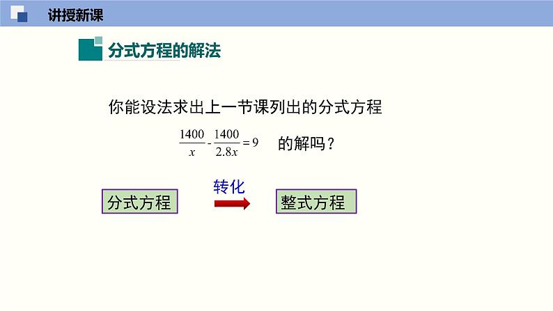 5.4.2 分式方程（2）（课件）-2021-2022学年八年级数学下册同步精品课堂（北师大版）第4页