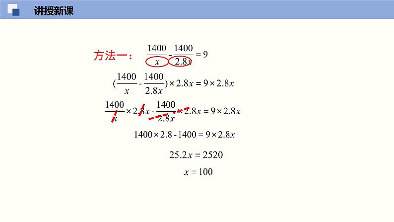 5.4.2 分式方程（2）（课件）-2021-2022学年八年级数学下册同步精品课堂（北师大版）第5页