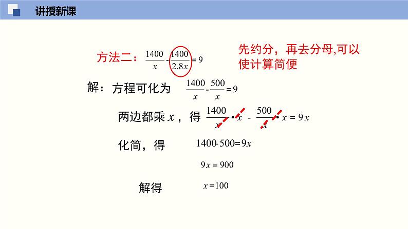 5.4.2 分式方程（2）（课件）-2021-2022学年八年级数学下册同步精品课堂（北师大版）第6页